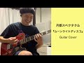 ムーンライトディスコ/月都スペクタクル guitar cover