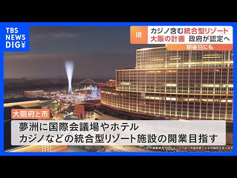 大阪が開業目指すIR＝カジノ含む統合型リゾート　政府が14日にも計画認定の方向で調整　長崎は判断見送り案浮上｜TBS NEWS DIG