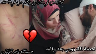 رجوع زوجي بعد خبر وفاته