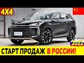 СРОЧНО! ПОЛНЫЙ ПРИВОД УЖЕ В МИНИМАЛКЕ! РЕСТАЙЛИНГ CHERY EXEED TXL 2022 МОДЕЛЬНОГО ГОДА!