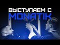 Выступаем с MONATIK. LOVE IT ритм бэкстейдж | Smoove