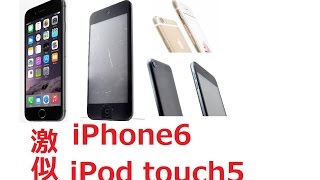 カメラ回りとかｗｗｗ【デザイン激似】iPhone 6 VS iPod touch 5 比較