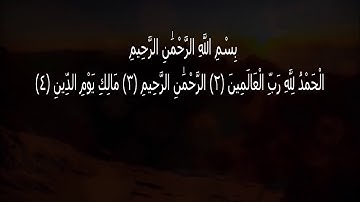 سورة الفاتحة قراءة هادئة وجميلة تريح القلوب بصوت القارئ نوّار الحمادي