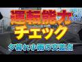 運転能力チェック①　ーアヤハ自動車教習所ー