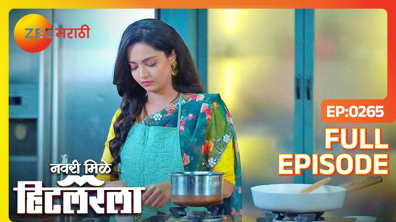 लीला एजेसाठी जेवण बनवू शकेल का? - Navri Mile Hitlerla - Full Ep - 265 - Abhiram, Leela @zeemarathi