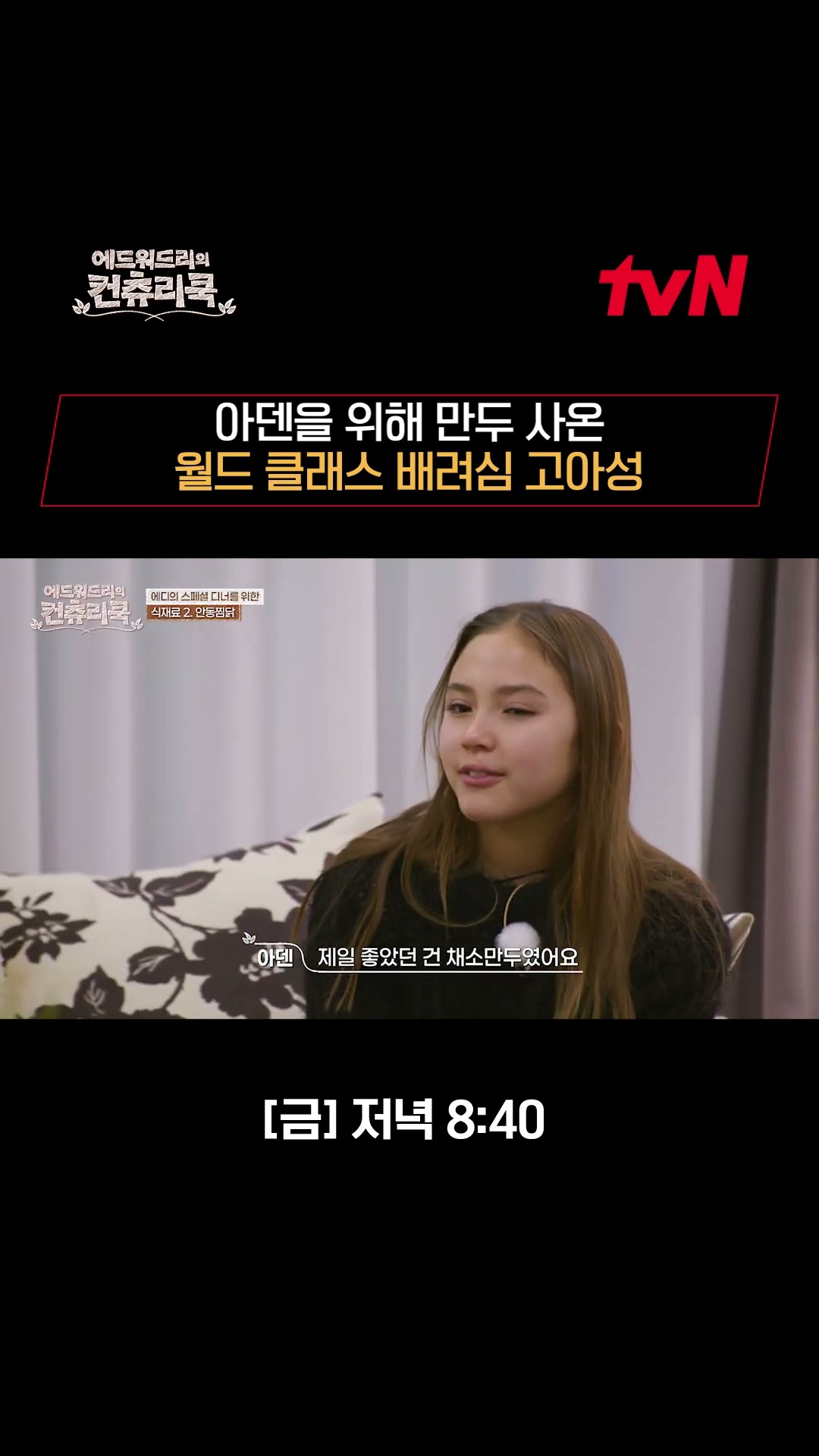 최애음식 호다닥 사오는 #고아성 센스ㅣ#에드워드리#변요한#고아성#신시아#컨츄리쿡#먹방#맛집#레시피#손맛전수 #에드워드리의컨츄리쿡 EP.4