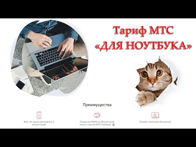 Кому подойдет тариф «Для ноутбука» от МТС