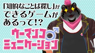 【ウーマンコミュニケーション】淫語を指摘するゲームがあるらしいじゃん？【DNG総長】