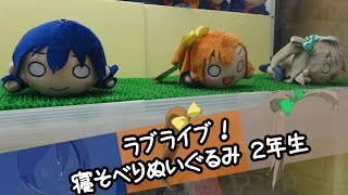 ラブライブ！ 寝そべりぬいぐるみ2年生 穂乃果・海未・ことり - ちるふのUFOキャッチャー