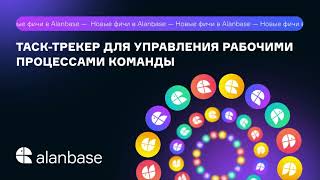 🎥 Таск-трекер в Alanbase screenshot 3