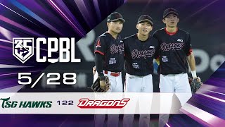 05/28 台鋼 VS 味全 全場精華