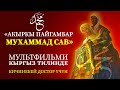 Мухаммад САВдын өмүрү. (Мультфильм)