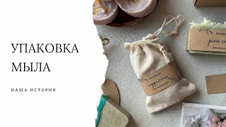 Упаковка мыла с нуля с минимальным бюджетом. Наш опыт.