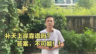 補天靠譜嗎？每天贏500就收，能不能把輸的贏回來？