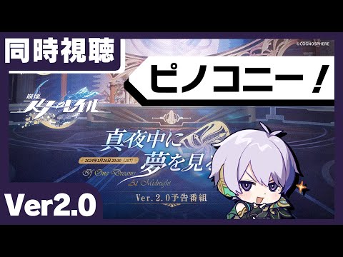 【崩壊スターレイル】ver2.0予告番組「真夜中に夢を見るなら」をミラー同時視聴しながら色々語る会