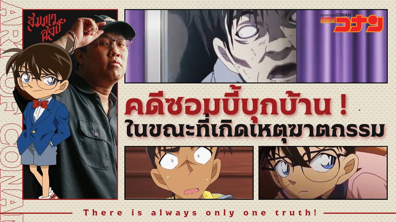 คดีที่ซอมบี้บุกบ้าน | วิเคราะห์โคนัน 'บ้านพักตากอากาศที่ถูกล้อมด้วยซอมบี้'  @Garena RoV Thailand  💀