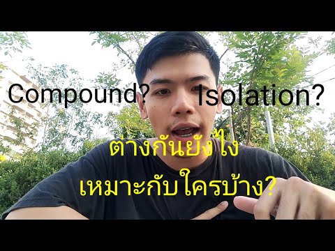 กล้ามใหญ่ แข็งแรงไว ไม่เสียเวลาต้องรู้จัก Compound Movement,Isolation Movement