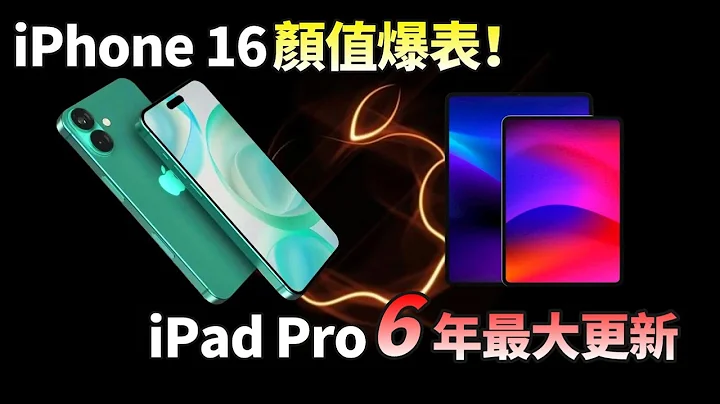 惊艳！iPhone 16 最新渲染图，颜值贼拉高，新iPad 系列 6 年来最大更新，OLED屏幕，12.9英寸首现，值得期待一波【JeffreyTech】 - 天天要闻