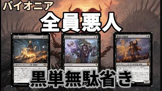 【#パイオニア/#pioneer 】【黒単無駄省き】MOパンダのわくわくパイオニア！【MTG】【対戦動画】