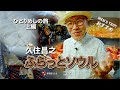 久住昌之 ふらっとソウル ひとりめしの旅 上編【MEN'S TRIP IN KOREA】