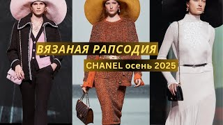 картинка: Chanel knitwear 2025. Вязаная осенняя коллекция Шанель. Костюмы, платья, свитеры, кардиганы.