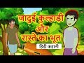 जादुई कुल्हाड़ी और रास्ते का भूत  - Hindi Kahaniya for Kids | Hindi Moral Stories | Tabby TV Hindi