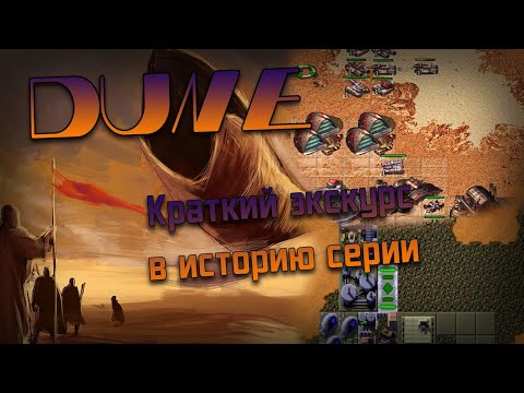 Видео: Dune - История серии