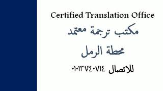 ترجمة معتمدة محطة الرمل 01013740714