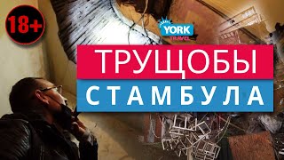 Самые опасные районы Стамбула. Трущобы Стамбула. Район Тарлабаши.