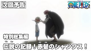 ONE PIECE 特別総集編予告「伝説の記録！赤髪のシャンクス！」