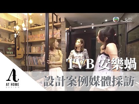 at-home-design-company-ltd.---媒體採訪片段(tvb-安樂蝸)