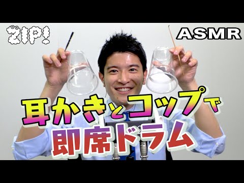 【ASMR・音フェチ】耳かきとコップとクシでドラム〜篠原アナのASMR#26【ZIP!公式チャンネル】