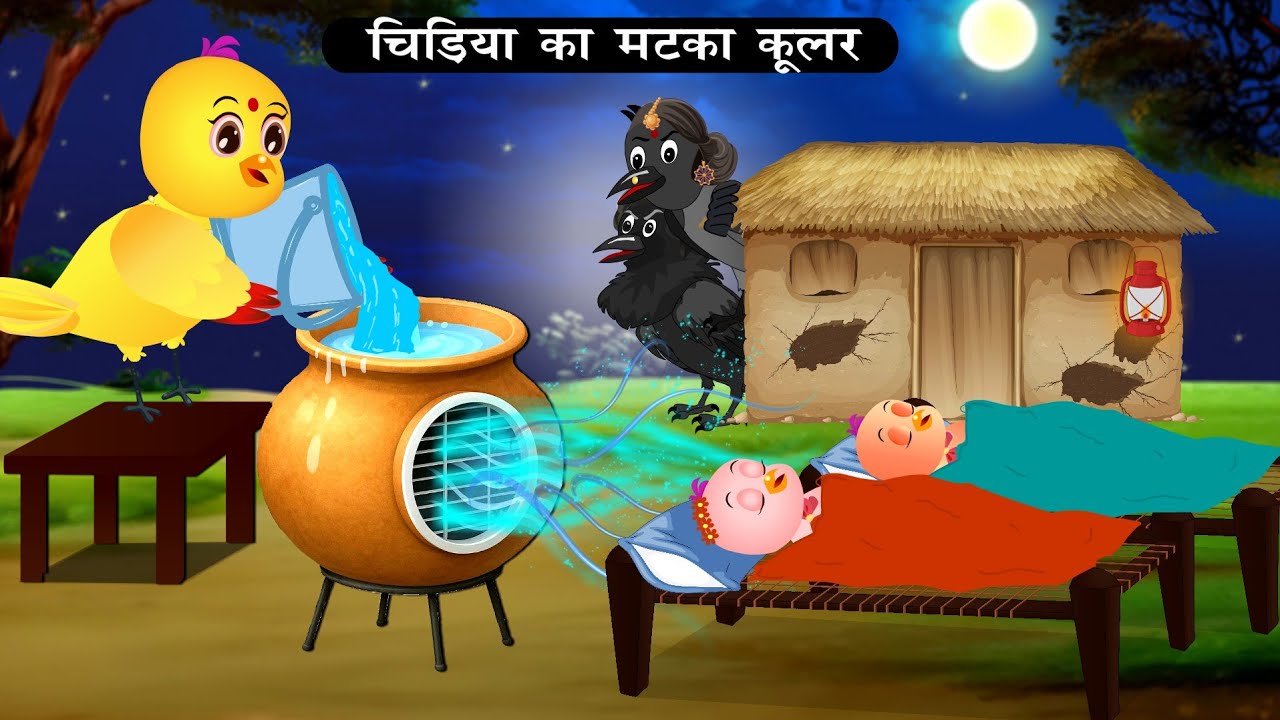 चिड़िया का मटका कुलर | Episode Tuni Chidiya ka Matka cooler Achi Kahani | chidiya ki hindi kahaniyan