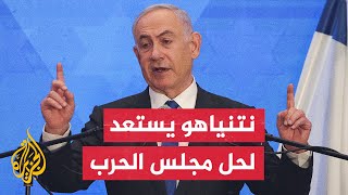 القناة 13 الإسرائيلية: نتنياهو يستعد لحل مجلس الحرب في أعقاب الإنذار الذي وجهه الوزير بيني غانتس