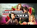 Сериал ЧИКИ | ОБЗОР НА ПЛОХОЕ