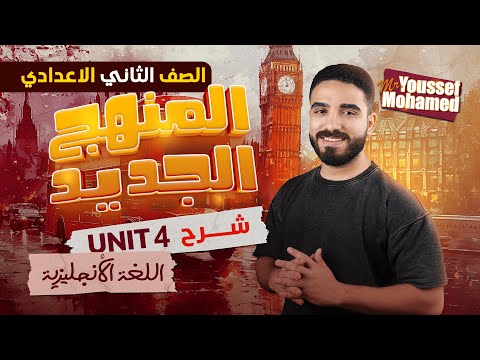 شرح Unit 4 إنجليزي للصف الثاني الإعدادي الترم الأول 2026 Grammar الوحدة الرابعة المنهج الجديد