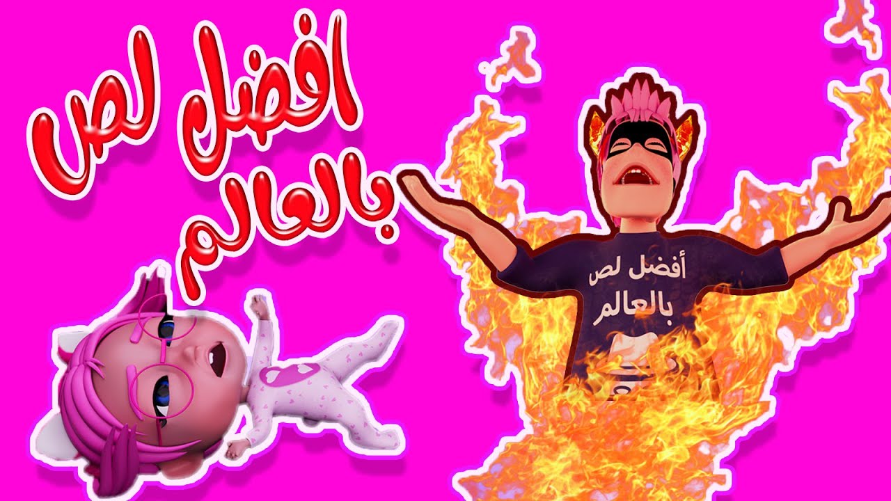 انا افضل لص في العالم اغاني اطفال ممتعة | حبيبي لايف - YouTube