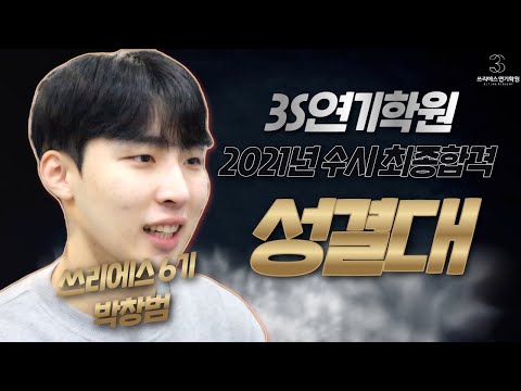 3S연기학원 성결대 수시 최종 합격자 인터뷰 [강남연기학원/홍대연기학원/쓰리에스 연기학원]