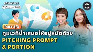 คุมเวทีนำเสนอให้อยู่หมัดด้วย PITCHING PROMPT & PORTION (Part 2/3) | Remaster EP.137