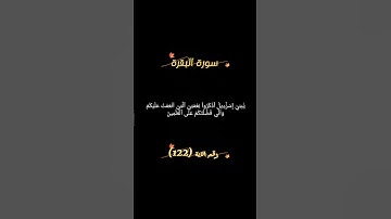 سورة البقرة الآية 122 #القرآن_الكريم #المصحف #اكسبلور #آيات #تيك_توك #لايك #الرحمن #دويتو #قرآن