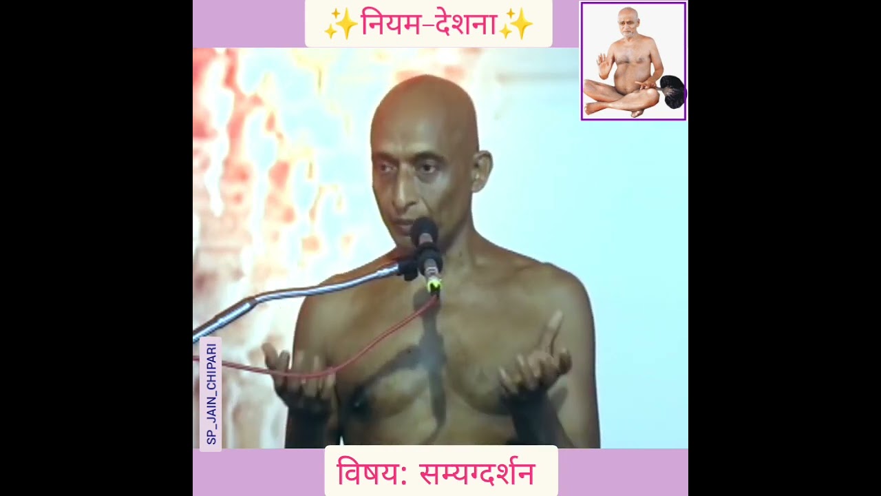 नियम देशना विषय क्र ४: सम्यग्दर्शन