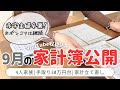 【9月の家計簿公開】音声あり🐰赤字家計からついに貯金ステージの開幕/4人家族