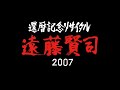 遠藤賢司還暦記念リサイタル2007(Official Trailer)