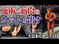 【筋肉カット出し】手技で筋肉のカットを出せる？大会前のカット出しテクニック 【新・バズーカ岡田チャンネル】 #バズーカ岡田