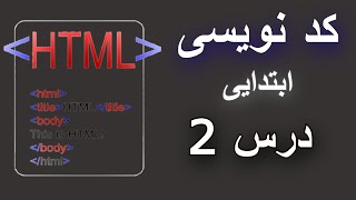 آموزش کد نویسی | HTML | برنامه نویسی |‌ ابتدایی | درس  2