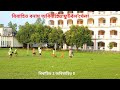 খালুয়াবাড়ী বিবাহিত বনাম অবিবাহিত ফুটবল খেলা