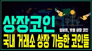 6월에 국내 거래소에 많은 알트코인들이 상장될 가능성이 높습니다. 국내 거래소 상장 가능성이 높은 알트코인 찾는 방법 참고하세요
