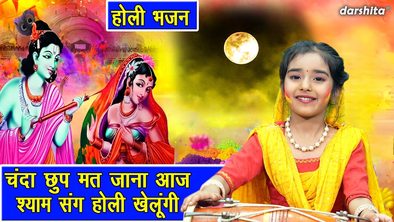 होली भजन | चंदा छुप मत जाना आज, श्याम संग होली खेलूंगी | Shyam Sang Holi Khelungi | Shyam Holi Song