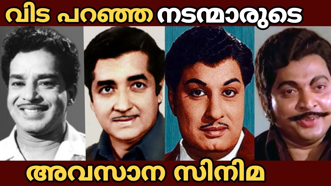 വിട പറഞ്ഞ നടന്മാരുടെ അവസാന സിനിമ കണ്ടിട്ടുണ്ടോ | Last Movie of These Malayalam and Tamil Actors 