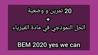 20 تمرين و وضعية في مادة الفيزياء BEM2020